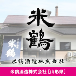 山形県 米鶴酒造株式会社