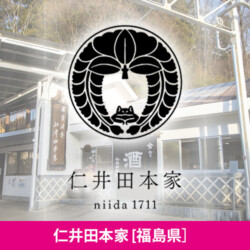 福島県 仁井田本家