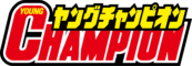 ヤングチャンピオン