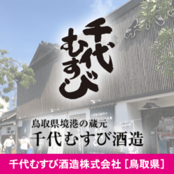 鳥取県 千代むすび酒造株式会社