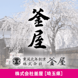 埼玉県 株式会社釜屋