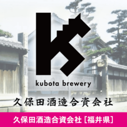 福井県 久保田酒造合資会社