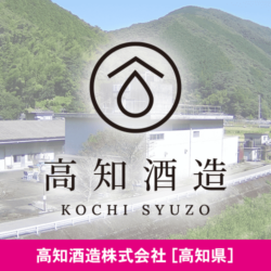 高知県 高知酒造株式会社