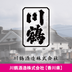 香川県 川鶴酒造株式会社
