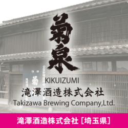 埼玉県 滝澤酒造株式会社