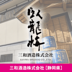 静岡県 三和酒造株式会社
