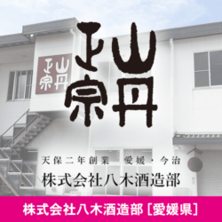 愛媛県 株式会社八木酒造部