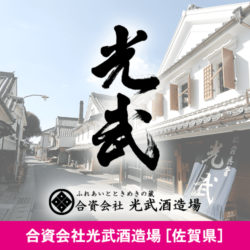 佐賀県 合資会社光武酒造場