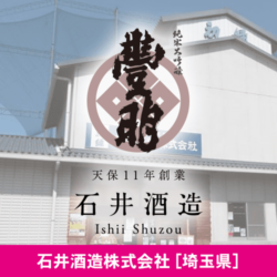 埼玉県 石井酒造株式会社