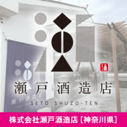 神奈川県 株式会社瀬戸酒造店