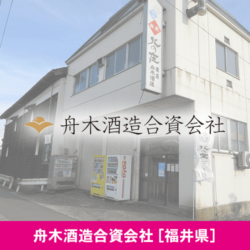 福井県 舟木酒造合資会社