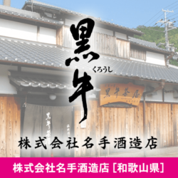 和歌山県 株式会社名手酒造店