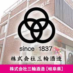 岐阜県 株式会社三輪酒造