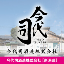新潟県 今代司酒造株式会社