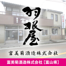 富山県 富美菊酒造株式会社