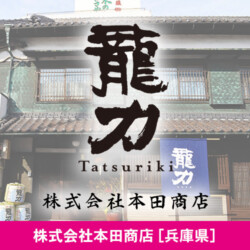 兵庫県 株式会社本田商店