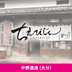 大分県 中野酒造