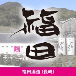 長崎県 福田酒造株式会社