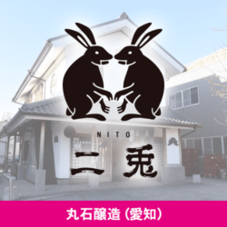 愛知県 丸石醸造株式会社