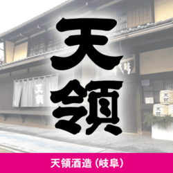 岐阜県 天領酒造