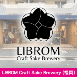 福岡県 LIBROM Craft Sake Brewery