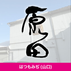 山口県 はつもみぢ