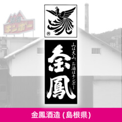 島根県 金鳳酒造