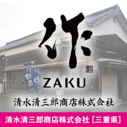 三重県 清水清三郎商店株式会社
