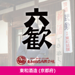 京都府 東和酒造