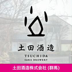 群馬県 土田酒造