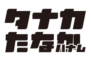 タナカたなかハナレ