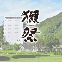 旭酒造【山口】 旭酒造【山口】