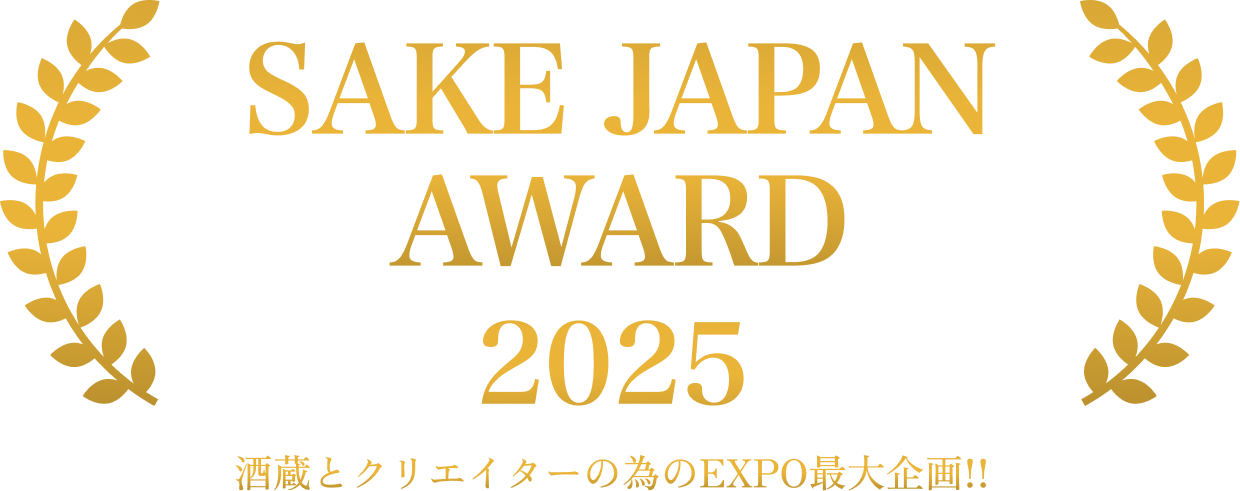SAKE JAPAN AWARD 2025 酒蔵とクリエイターの為のEXPO最大企画!!