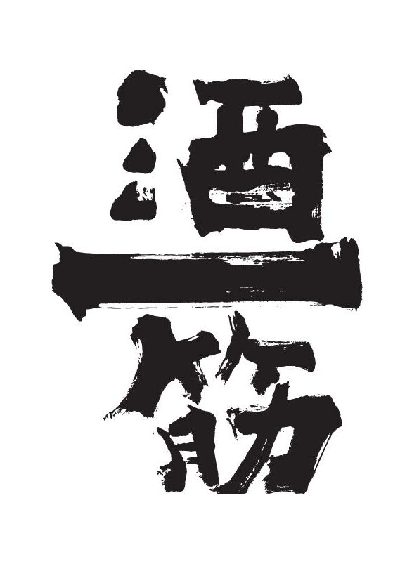 利守酒造【岡山】