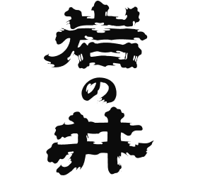 岩瀬酒造【千葉】