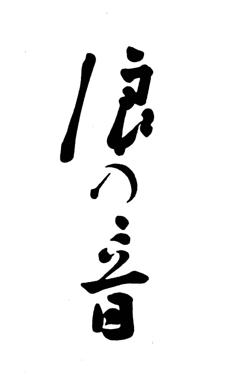 浪乃音酒造【滋賀】