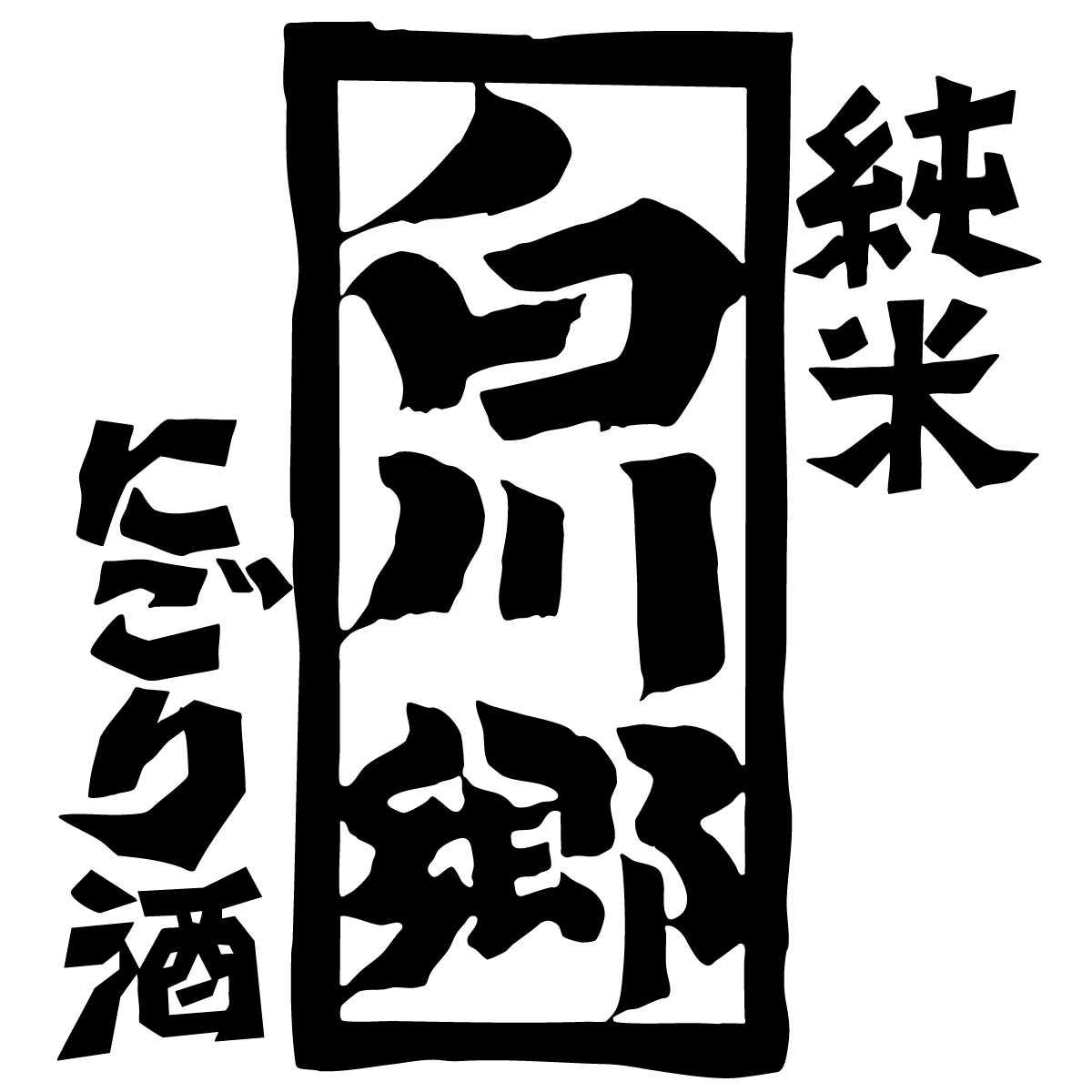 三輪酒造【岐阜】