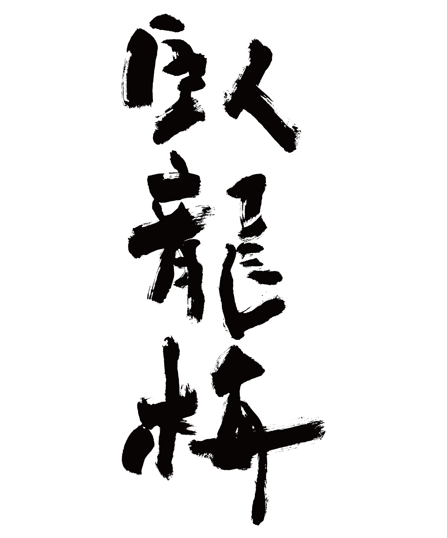 三和酒造【静岡】