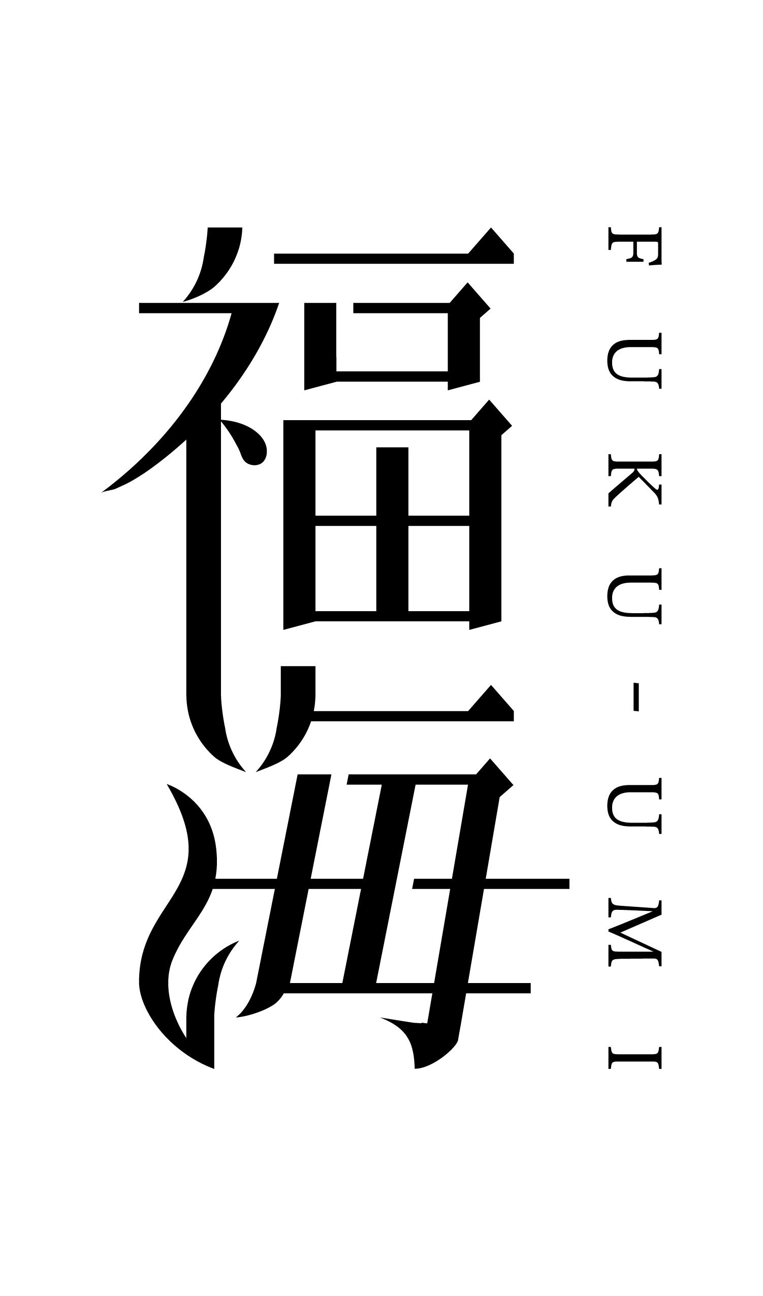 福田酒造【長崎】