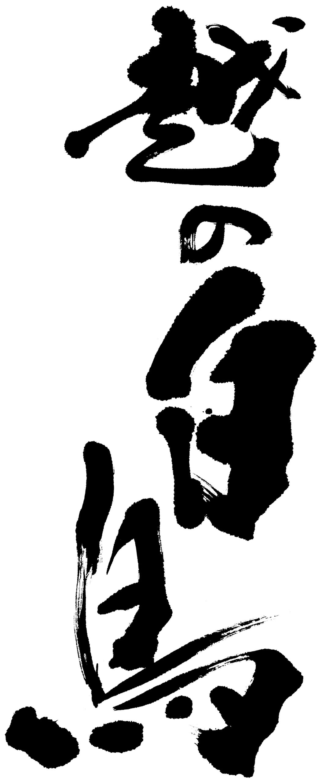 新潟第一酒造【新潟】