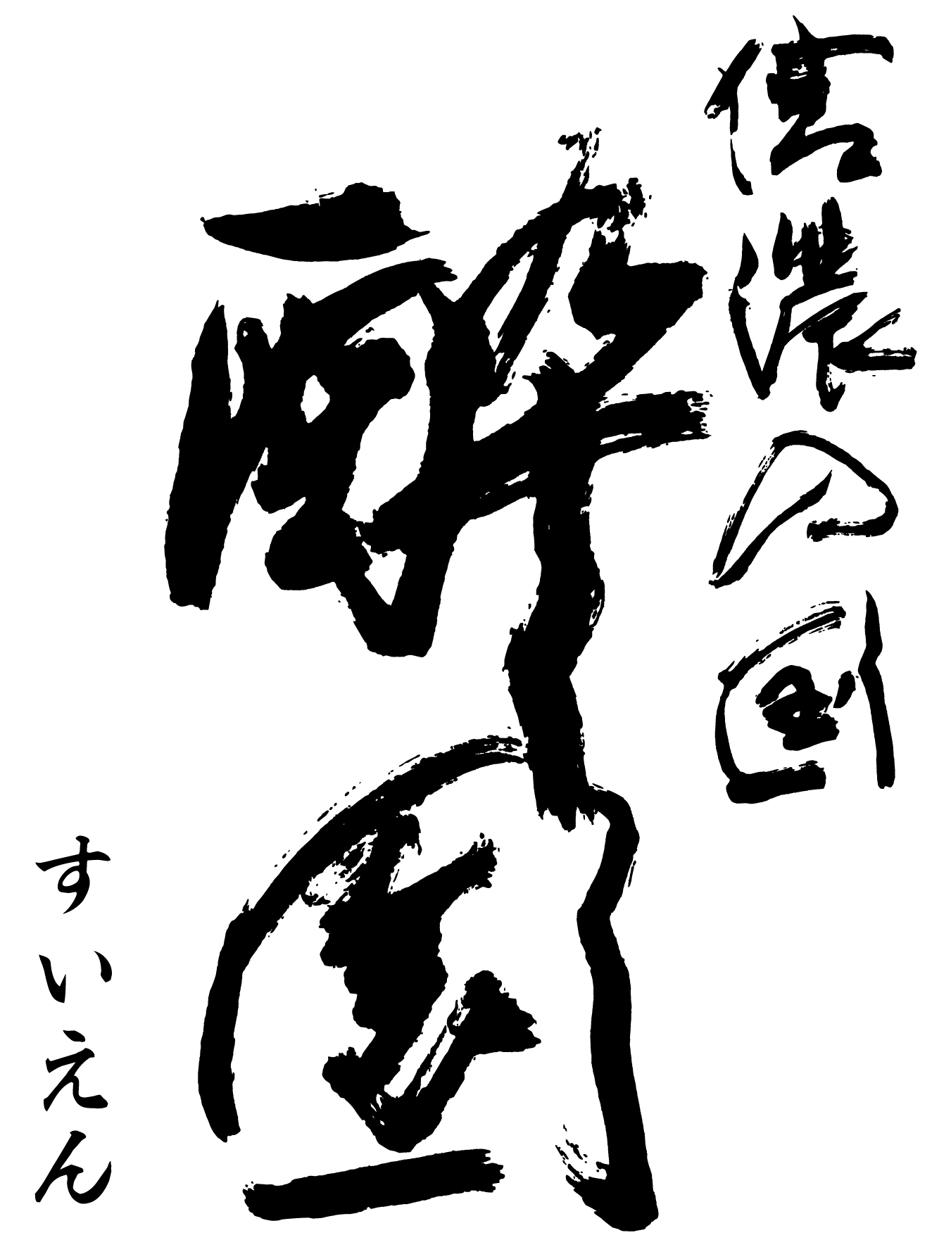 EH酒造【長野】
