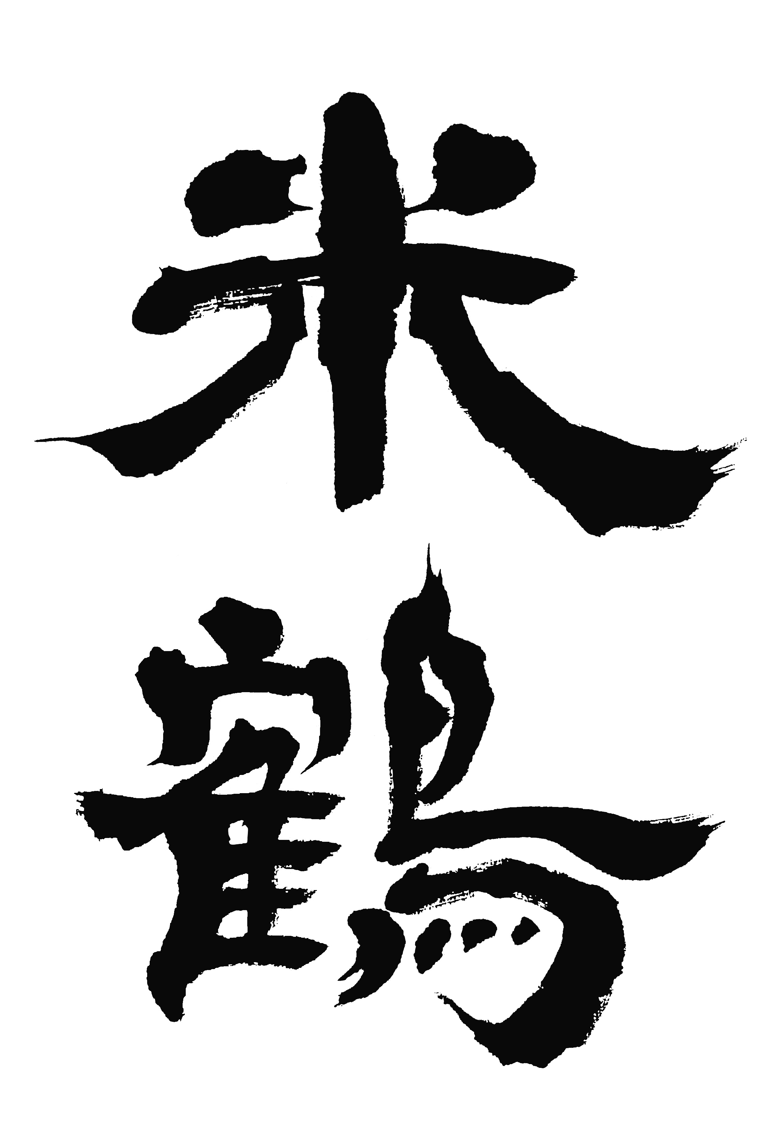 米鶴酒造【山形】