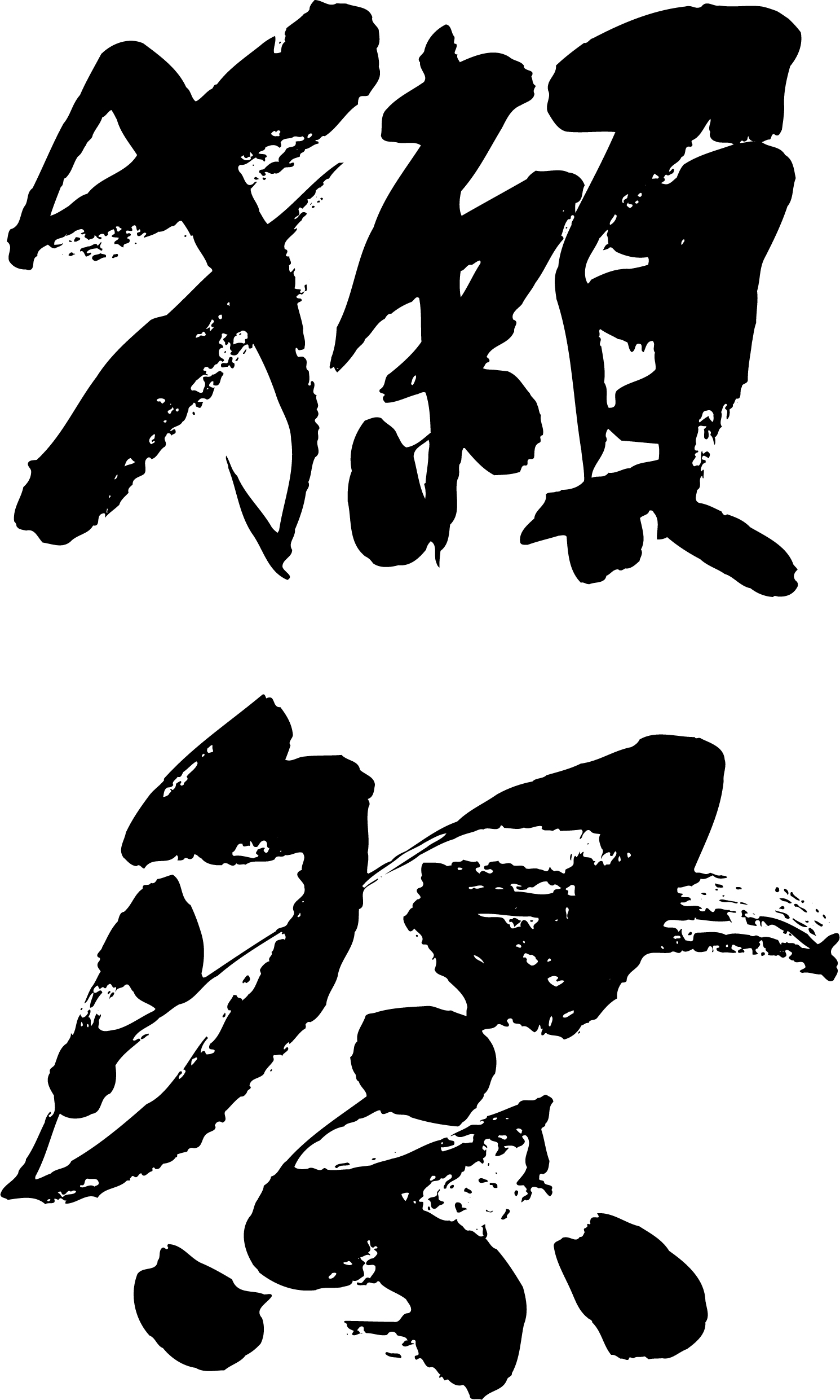 獺祭【山口】