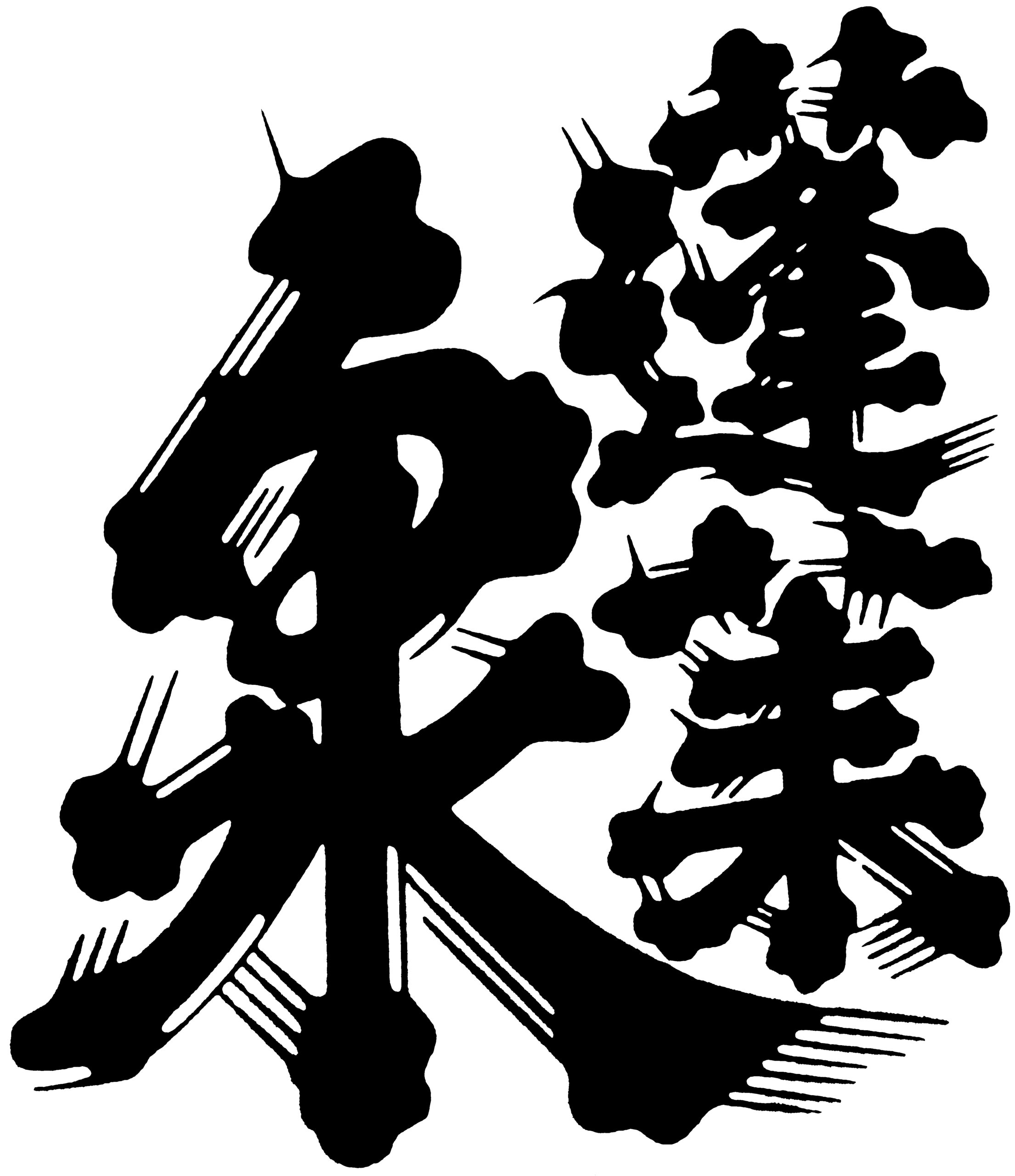 関谷醸造【愛知】