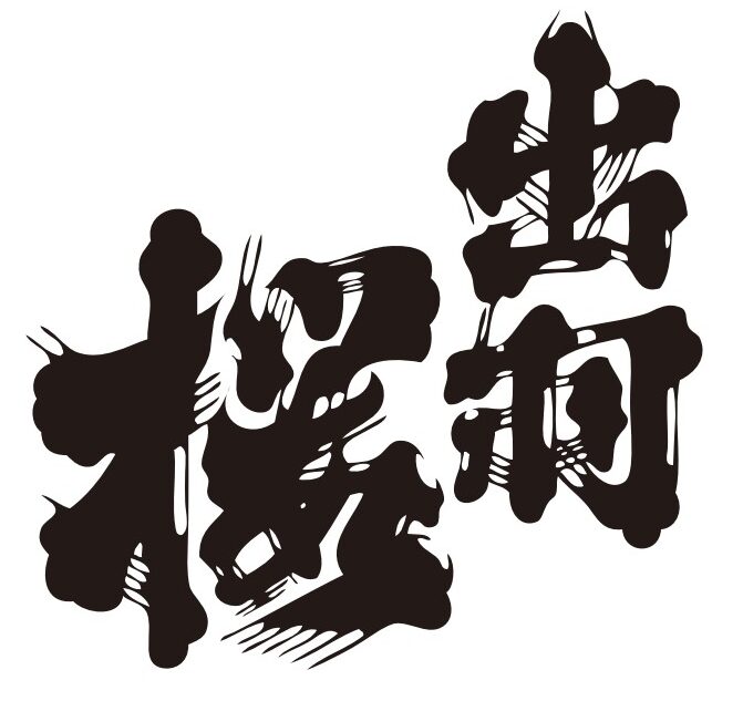 出羽桜酒造【山形】