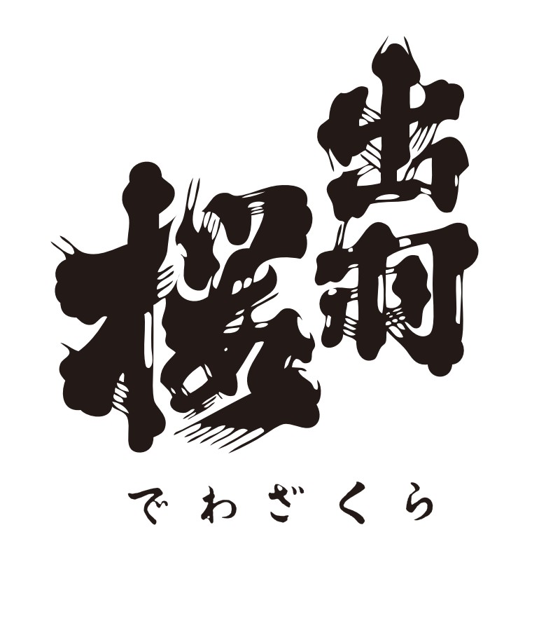 出羽桜酒造【山形】