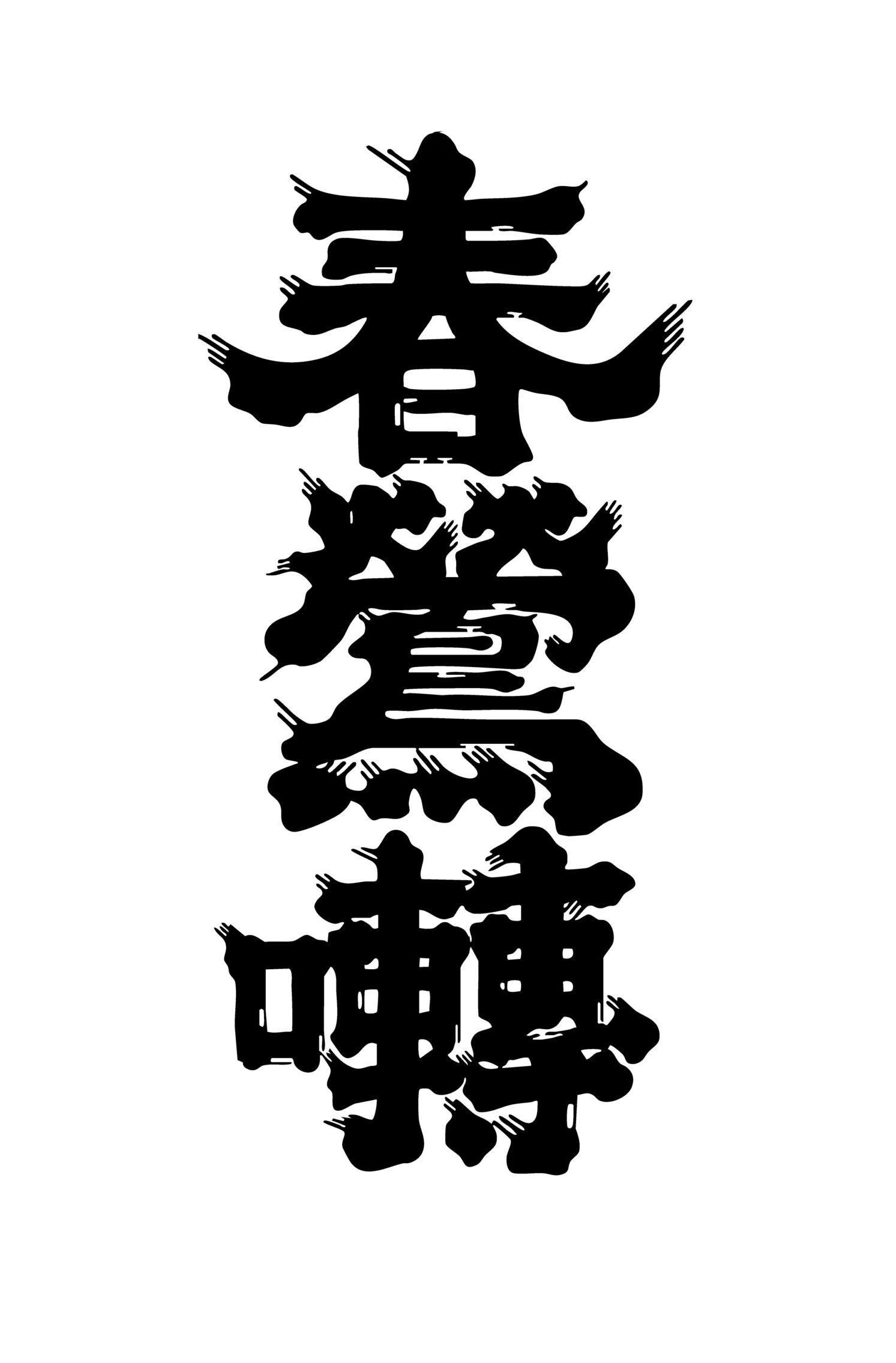 萬屋醸造店【山梨】