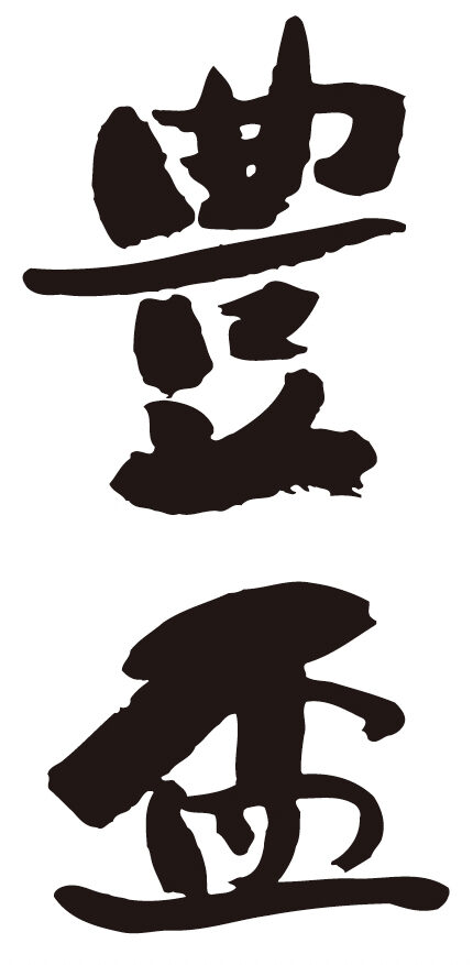 三浦酒造【青森】