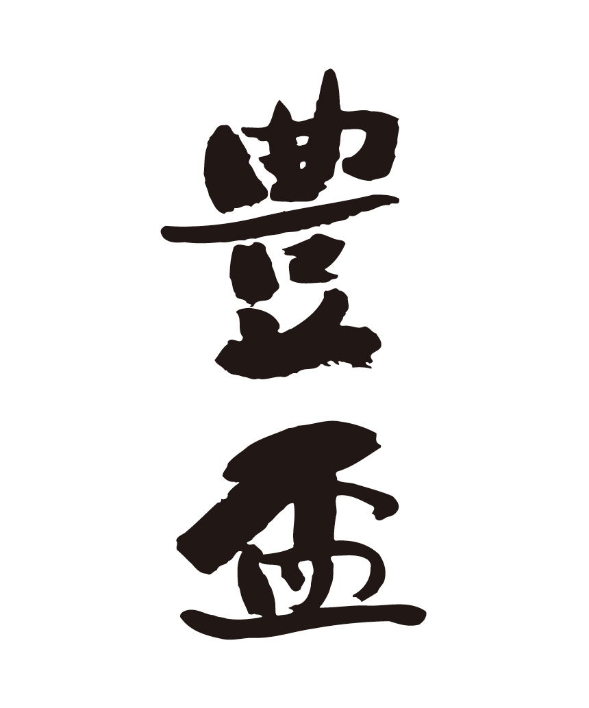 (文章未)三浦酒造【青森】
