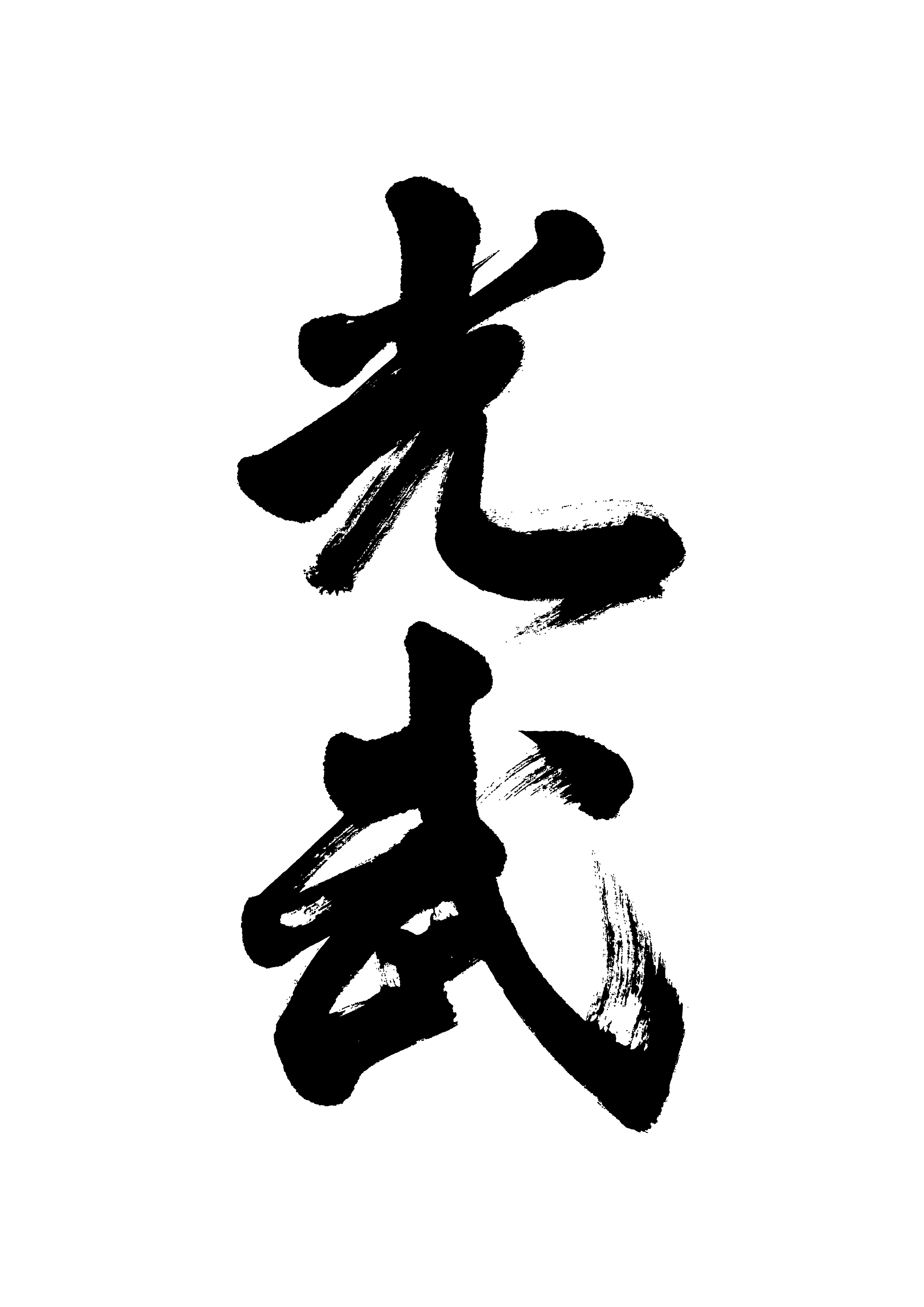 光武酒造場【佐賀】